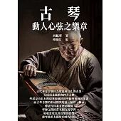 古琴：動人心弦之樂章 (電子書)