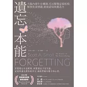 遺忘本能：大腦內建生存機制，可以解開記憶桎梏，解放負面情緒，重啟認知與創造力 (電子書)