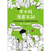 半小時漫畫宋詞(二版) (電子書)