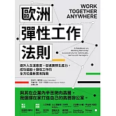 歐洲彈性工作法則：提升人生滿意度，促進團隊生產力，成功遠距+彈性工作的全方位最新實用指南 (電子書)