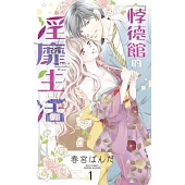 悖德館的淫靡生活 1 (電子書)