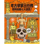 考古學家出任務：限時挑戰七大謎題! (電子書)