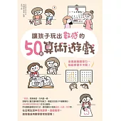 讓孩子玩出數感的50款算術遊戲：全面啟動數學力，輕鬆學習不卡關! (電子書)