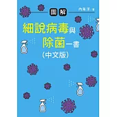 圖解 細說病毒與除菌一書(中文版) (電子書)