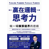 贏在邏輯思考力：玩一場擴張邊界的遊戲 (電子書)