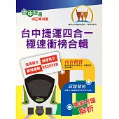 2023年台中捷運招考【站務員/事務員】【台中捷運四合一極速衝榜合輯】 (大量收錄108~111年試題.考前25天重點速成.附心理測驗與面試要領)(3版) (電子書)