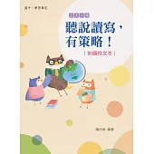 聽說讀寫，有策略!(知識性文本)：國中 (電子書)