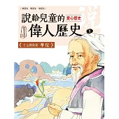 說給兒童的偉人歷史：1【愛心歷史：華佗】 (電子書)
