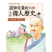 說給兒童的偉人歷史：3【愛心歷史：李時珍】 (電子書)