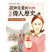 說給兒童的偉人歷史：5【愛心歷史：南丁格爾】 (電子書)