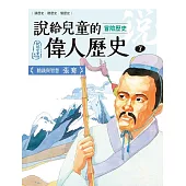 說給兒童的偉人歷史：7【冒險歷史：張騫】 (電子書)