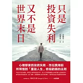 只是投資失利，又不是世界末日：心理學家因投資失敗，而在跳海前所領悟到「重設人生」終結虧損的法則 (電子書)