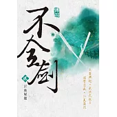 不全劍(貳)：泣血屠龍 (電子書)