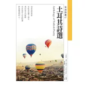 土耳其詩選 Anthology of Turkish Poetry (電子書)