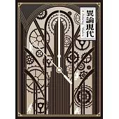 異論現代 (電子書)