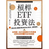 槓桿ETF投資法：用50正2輕鬆打敗0050＆0056，提早退休 (電子書)
