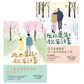 我的重生脫單計畫【上下套書】 (電子書)