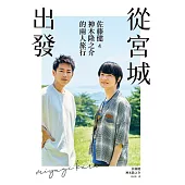 從宮城出發：佐藤健&神木隆之介的兩人旅行 (電子書)
