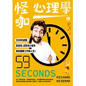 怪咖心理學之59秒的練習，靠表情、姿勢和小動作，輕鬆翻轉工作與人生 (電子書)