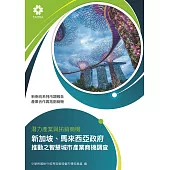 產業合作與拓銷商機：潛力產業與拓銷商機 新加坡、馬來西亞政府 推動之智慧城市產業商機調查 (電子書)