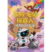 灰狗.毛驢.機器人2：拯救玩具王國 (電子書)