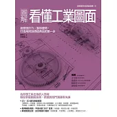 圖解看懂工業圖面：創意設計力╳製造優勢，打造高附加價值商品的第一步 (電子書)