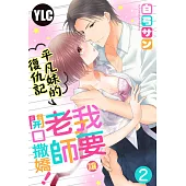 平凡妹的復仇記~我要讓老師開口撒嬌! 02 (電子書)