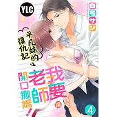 平凡妹的復仇記~我要讓老師開口撒嬌! 04 (電子書)