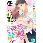 平凡妹的復仇記~我要讓老師開口撒嬌! 10 (電子書)