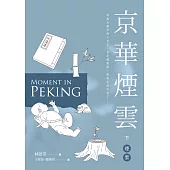 京華煙雲(下)煙雲 (電子書)