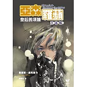 亞森羅蘋：皇后的項鍊(注音版) (電子書)