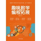 趣味數學及程式設計拓展 (電子書)