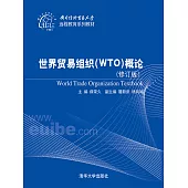 世界貿易組織(WTO)概論(修訂版) (電子書)
