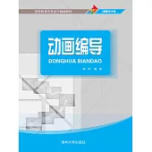 動畫編導 (電子書)