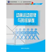 動畫運動規律與時間掌握 (電子書)
