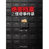 絕密檔案之怪奇事件錄 (電子書)