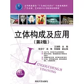 立體構成及應用(第2版) (電子書)