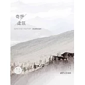 奇想·建築 (電子書)