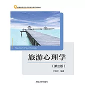 旅遊心理學(第三版) (電子書)