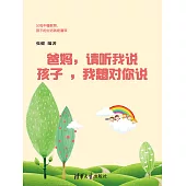 爸媽：請聽我說 孩子：我想對你講 (電子書)