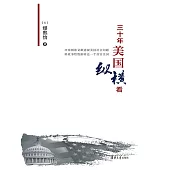 三十年美國縱橫看 (電子書)