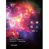 天神和人 (電子書)