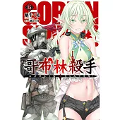 GOBLIN SLAYER! 哥布林殺手(15) (電子書)