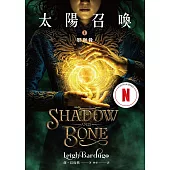 太陽召喚1 影與骨(Netflix影集雙書封版) (電子書)