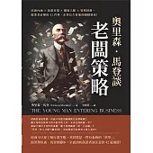 奧里森.馬登談「老闆策略」：培養內涵×洞悉市場×擴展人脈×管理財務，創業者必懂的42件事，企業長久營運的關鍵要素! (電子書)