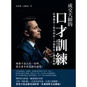 成交大師的口才訓練：打理儀容×投其所好×交情投資×攀談策略，推銷不是只出一張嘴，還有很多你忽略的細節! (電子書)