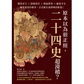 原本以為很正經，二十四史超滑稽?腹黑帝王×陰險逆臣×嗜血將領×幽怨才女，爾虞我詐的朝堂，日日都在演繹城府較量! (電子書)