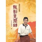 心靈覺醒之龍影見聞錄 (電子書)