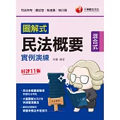 112年圖解式民法概要實例演練[司法特考] (電子書)