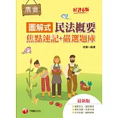 112年圖解式民法概要[焦點速記+嚴選題庫] [農會招考] (電子書)